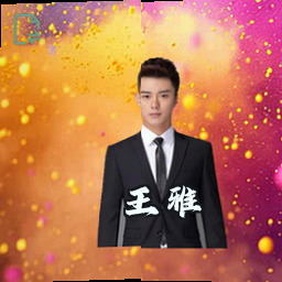 王雅